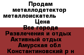 Продам металлодетектор (металлоискатель) Minelab X-Terra 705 › Цена ­ 30 000 - Все города Развлечения и отдых » Активный отдых   . Амурская обл.,Константиновский р-н